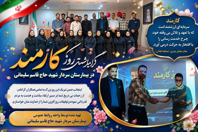 گرامیداشت روز کارمند_crop 